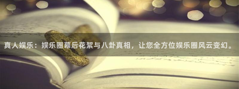 长运娱乐账号登录网站：真人娱乐：娱乐圈幕后花絮与八卦真相，让您全方位娱乐圈风云变幻。